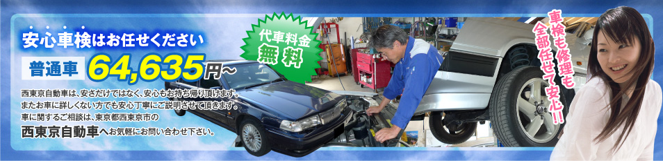 安心車検はお任せください普通車64,635円～西東京自動車は、安さだけではなく、安心もお持ち帰り頂けます。またお車に詳しくない方でも安心丁寧にご説明させて頂きます。車に関するご相談は、東京都西東京市の西東京自動車へお気軽にお問い合わせ下さい。